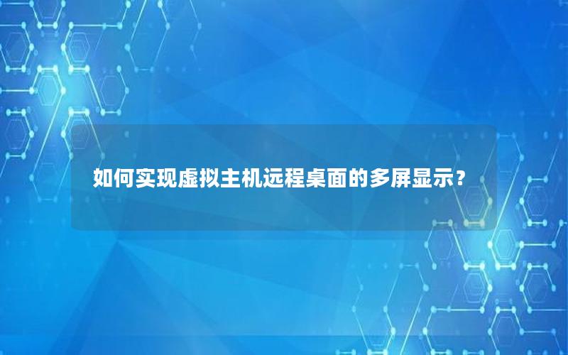 如何实现虚拟主机远程桌面的多屏显示？