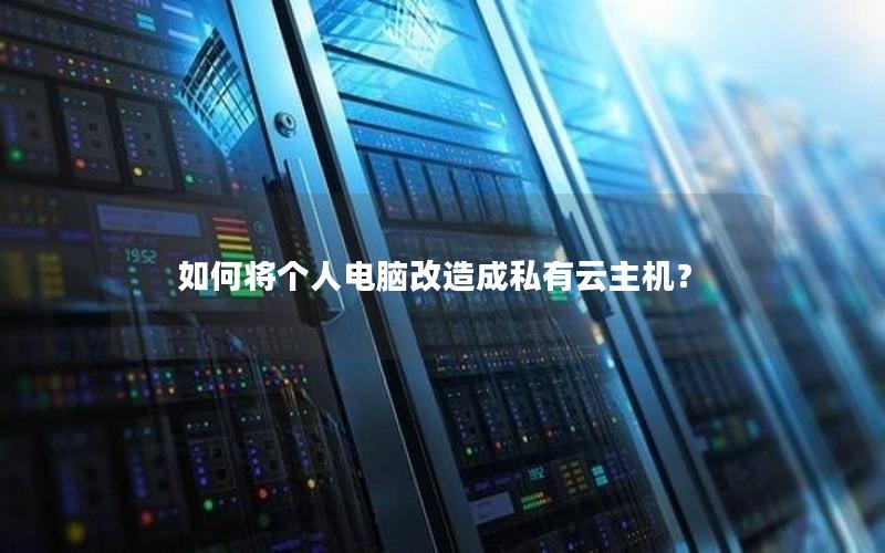 如何将个人电脑改造成私有云主机？