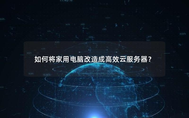 如何将家用电脑改造成高效云服务器？