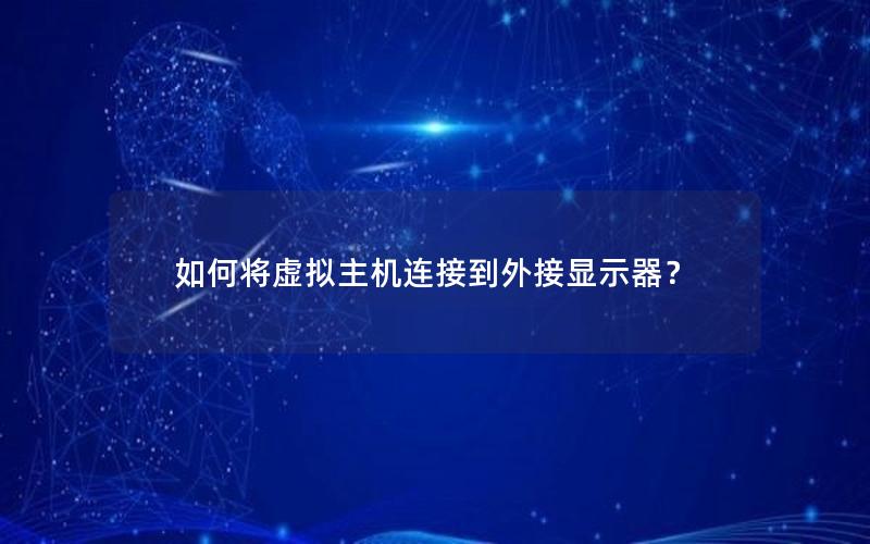 如何将虚拟主机连接到外接显示器？