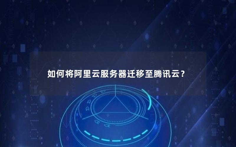 如何将阿里云服务器迁移至腾讯云？