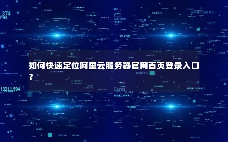 如何快速定位阿里云服务器官网首页登录入口？