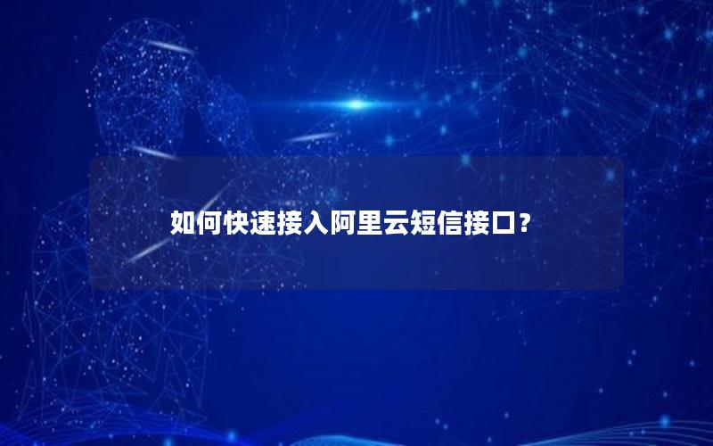 如何快速接入阿里云短信接口？