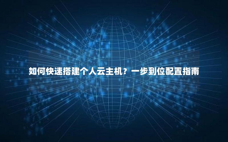 如何快速搭建个人云主机？一步到位配置指南