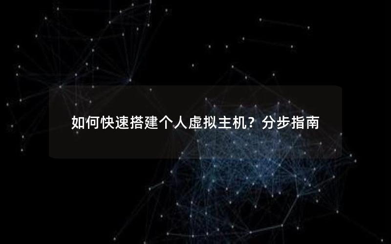 如何快速搭建个人虚拟主机？分步指南