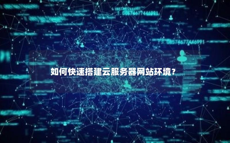 如何快速搭建云服务器网站环境？