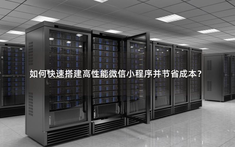 如何快速搭建高性能微信小程序并节省成本？