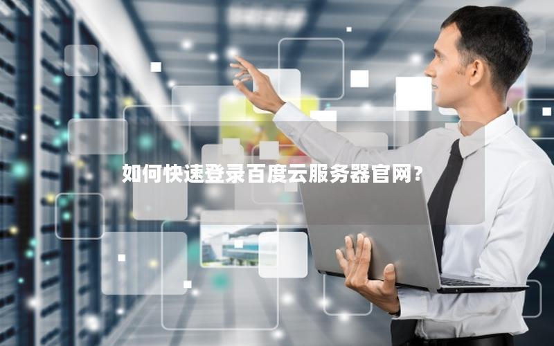 如何快速登录百度云服务器官网？
