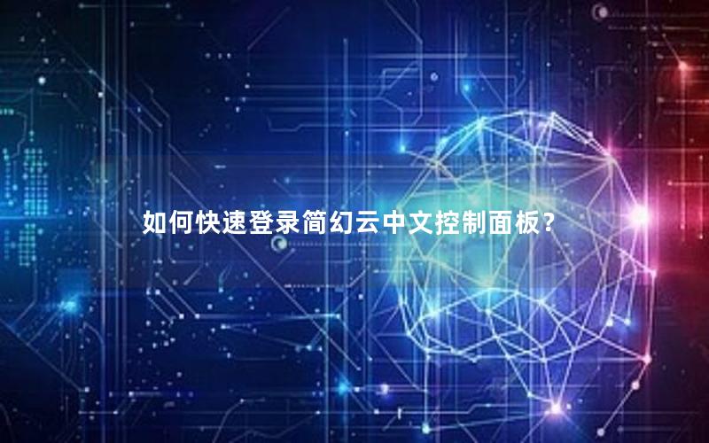 如何快速登录简幻云中文控制面板？