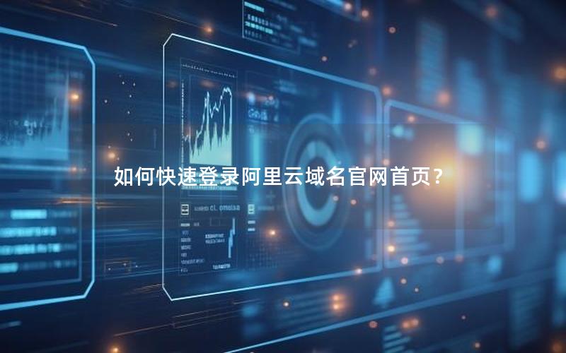 如何快速登录阿里云域名官网首页？