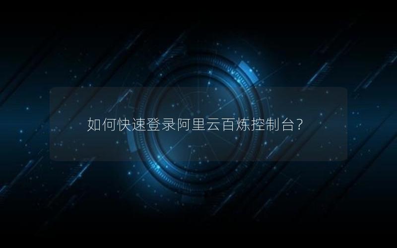 如何快速登录阿里云百炼控制台？