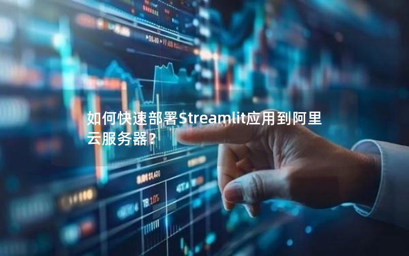 如何快速部署Streamlit应用到阿里云服务器？