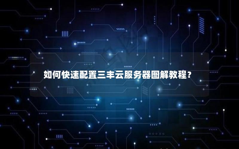 如何快速配置三丰云服务器图解教程？