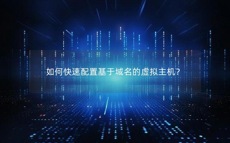 如何快速配置基于域名的虚拟主机？