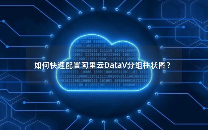 如何快速配置阿里云DataV分组柱状图？