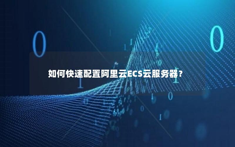如何快速配置阿里云ECS云服务器？
