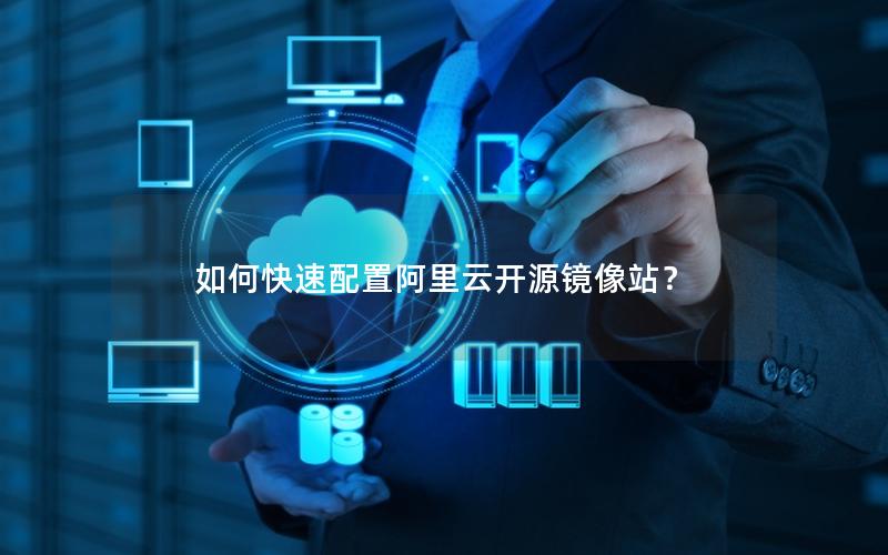 如何快速配置阿里云开源镜像站？