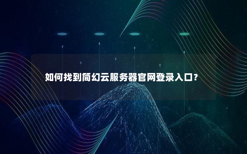 如何找到简幻云服务器官网登录入口？