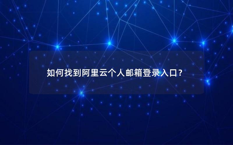 如何找到阿里云个人邮箱登录入口？