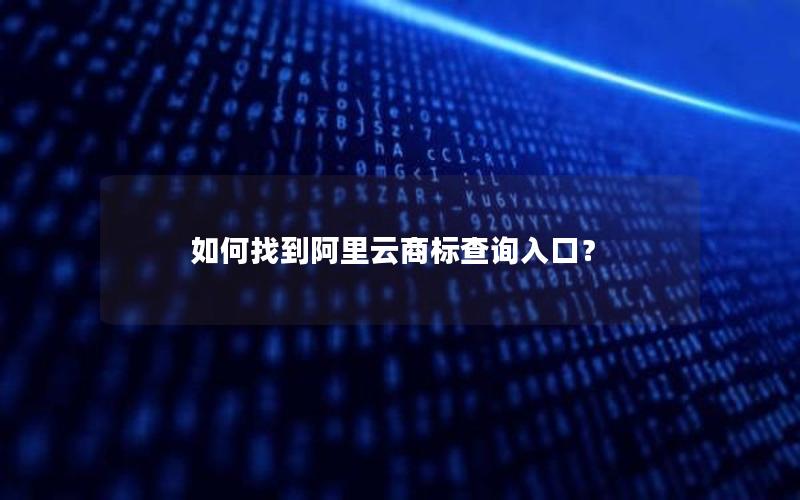 如何找到阿里云商标查询入口？