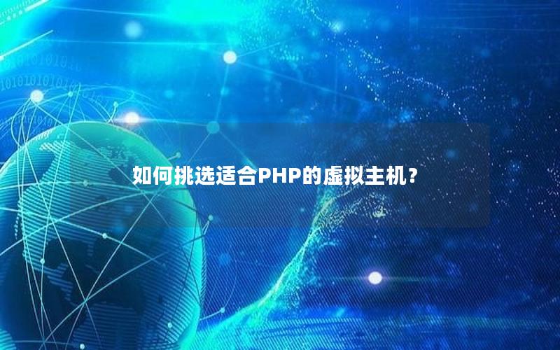 如何挑选适合PHP的虚拟主机？