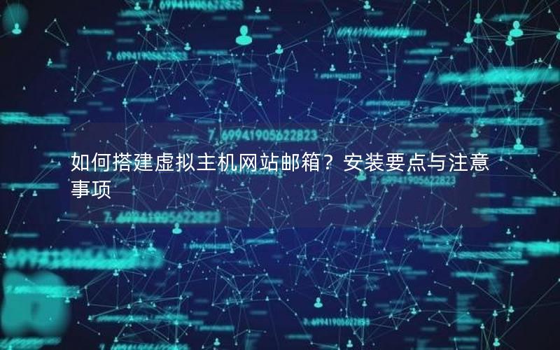 如何搭建虚拟主机网站邮箱？安装要点与注意事项