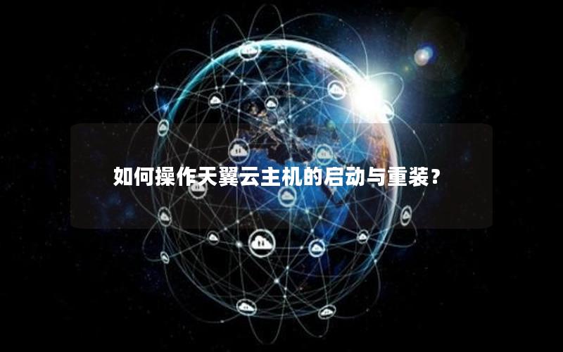 如何操作天翼云主机的启动与重装？
