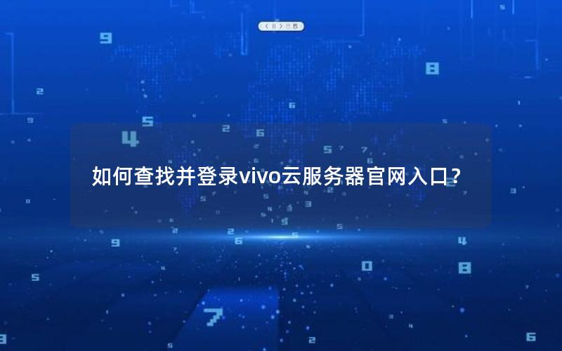 如何查找并登录vivo云服务器官网入口？