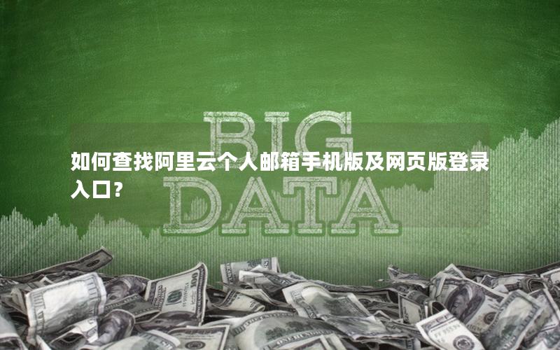 如何查找阿里云个人邮箱手机版及网页版登录入口？