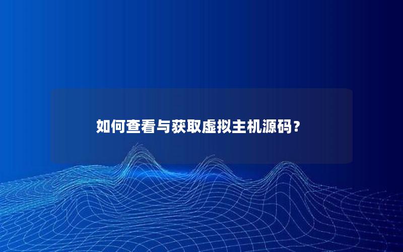 如何查看与获取虚拟主机源码？