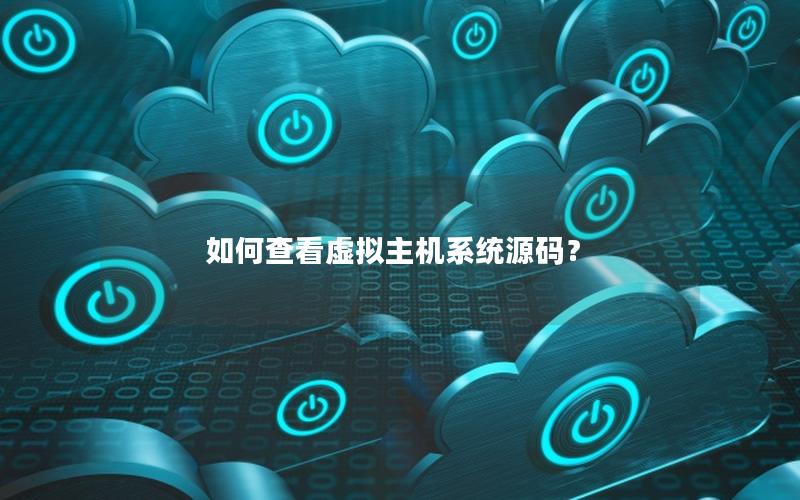 如何查看虚拟主机系统源码？
