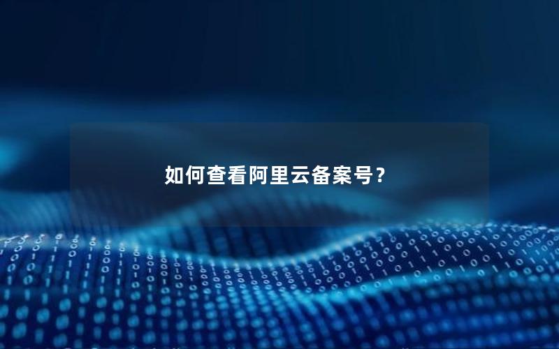 如何查看阿里云备案号？