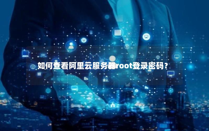 如何查看阿里云服务器root登录密码？