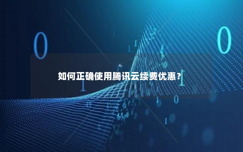 如何正确使用腾讯云续费优惠？