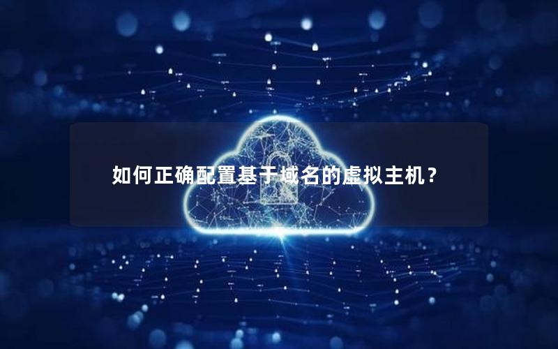 如何正确配置基于域名的虚拟主机？
