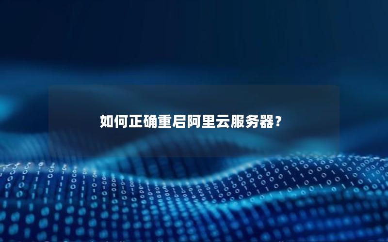 如何正确重启阿里云服务器？