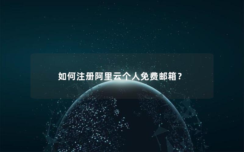 如何注册阿里云个人免费邮箱？