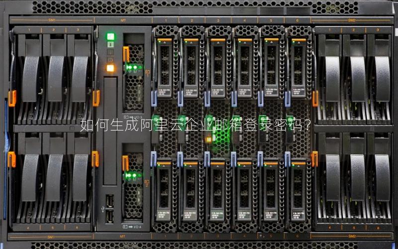 如何生成阿里云企业邮箱登录密码？
