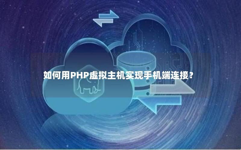 如何用PHP虚拟主机实现手机端连接？