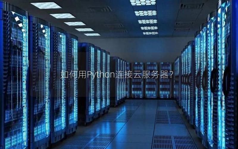 如何用Python连接云服务器？