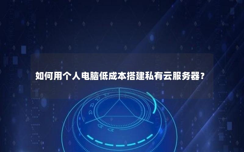 如何用个人电脑低成本搭建私有云服务器？
