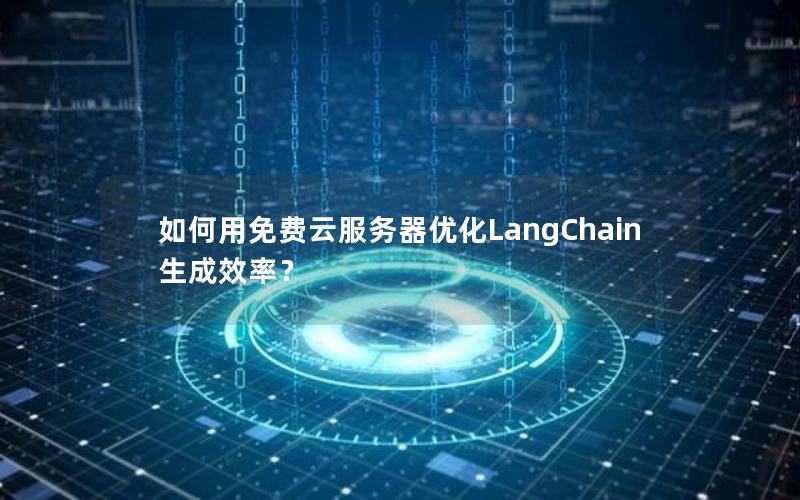 如何用免费云服务器优化LangChain生成效率？