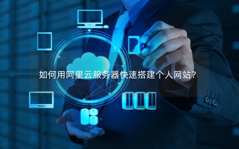 如何用阿里云服务器快速搭建个人网站？