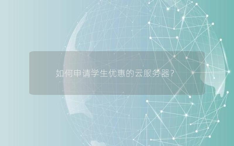 如何申请学生优惠的云服务器？