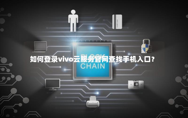 如何登录vivo云服务官网查找手机入口？