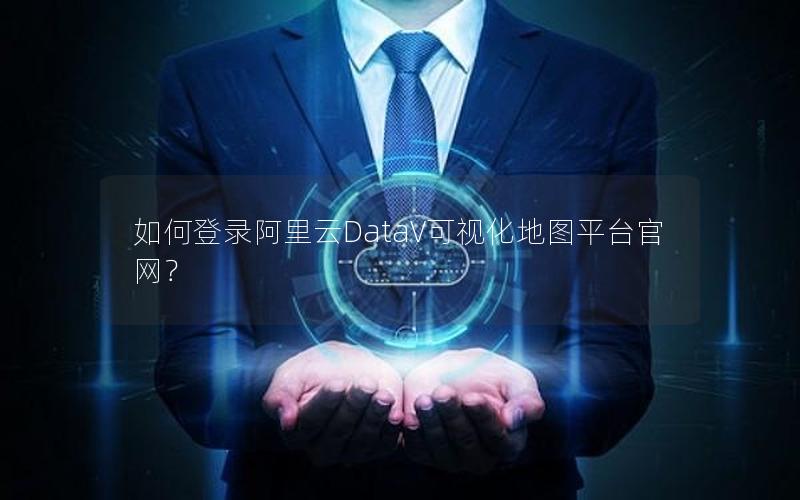 如何登录阿里云DataV可视化地图平台官网？