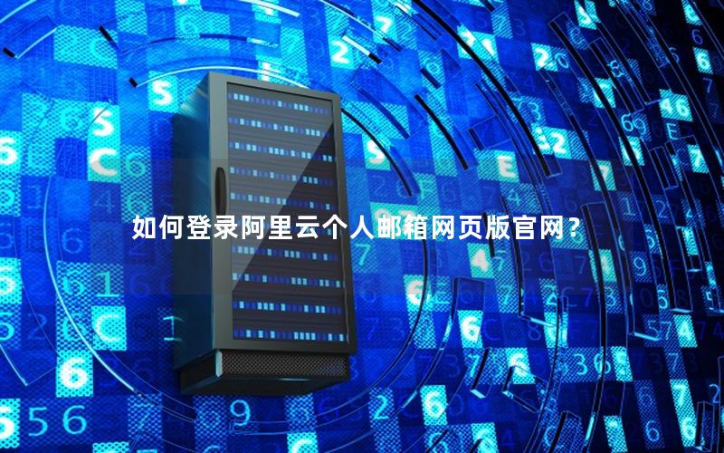 如何登录阿里云个人邮箱网页版官网？