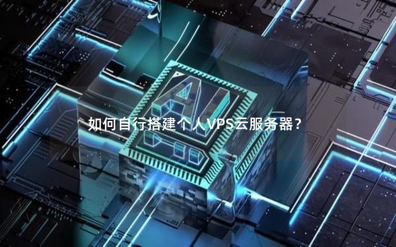 如何自行搭建个人VPS云服务器？