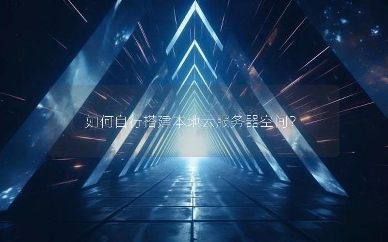 如何自行搭建本地云服务器空间？