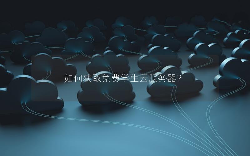 如何获取免费学生云服务器？